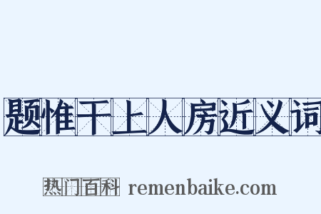 题惟干上人房近义词是什么意思的图片